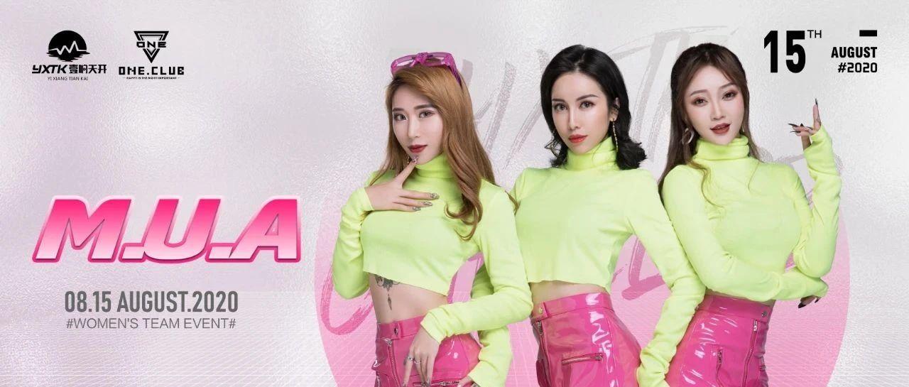 #8月15日#亚洲唱跳女团M·U·A-性感、诱惑尽在One Club~