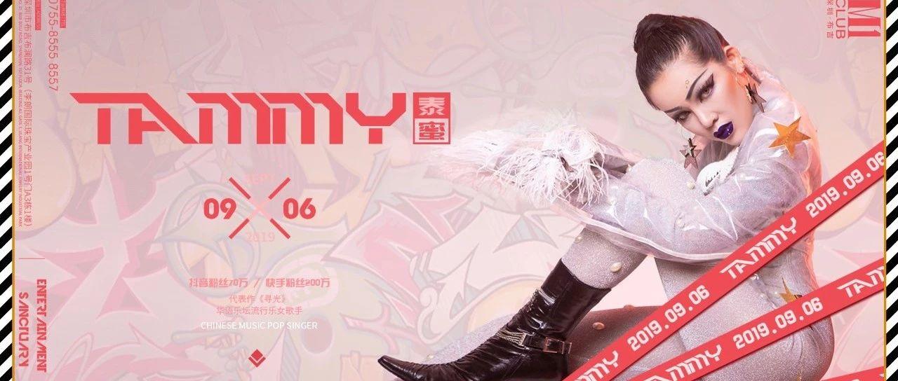 布吉M1 CLUB | 9月6日抖音、快手点击量破亿红人，内地流行乐女歌手-泰蜜（Tammy）！