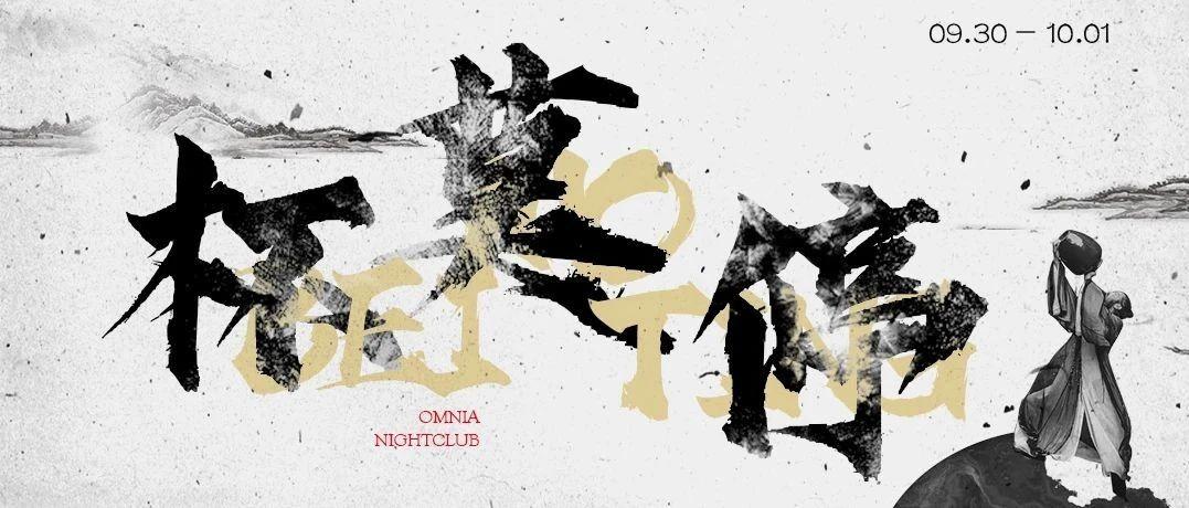 OMNIA金秋国风Party ▏聆听一场水墨诗篇！