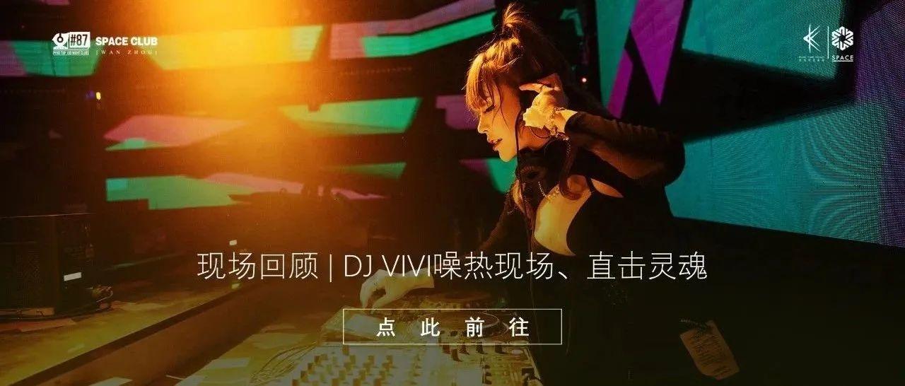 演出回顾 | DJ VIVI噪热现场、直击灵魂。