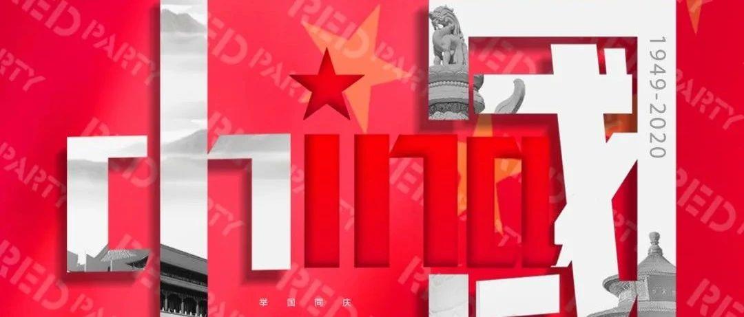 CLUB LUNA 国庆探乐计划，十月红城·中国制燥