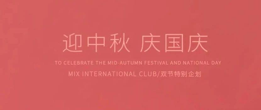 MIX｜09.30-10.07国庆71周年·双节特别企划！