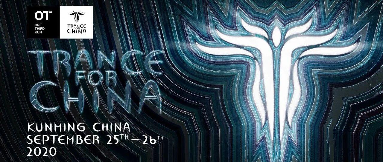 Trance For China｜用音乐唤醒你内心沉睡已久的巨人!