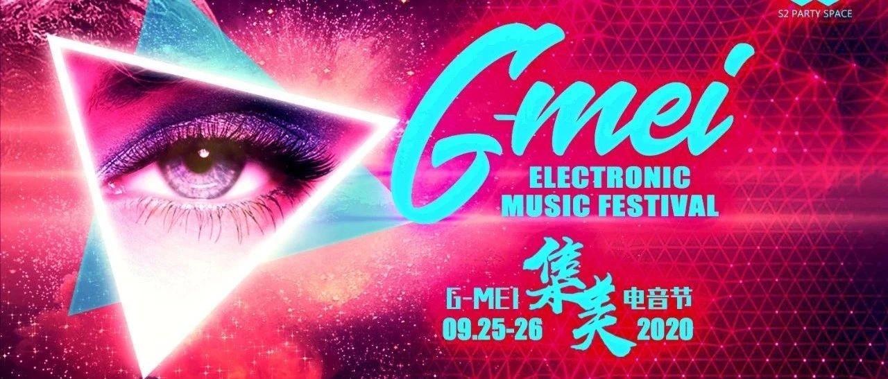 怀化S2酒吧|09/25-26【G-MEI·集美电音节】重磅来袭！超模团-SEXY FOX撩人开燥！DJMC电音组轮番轰炸！