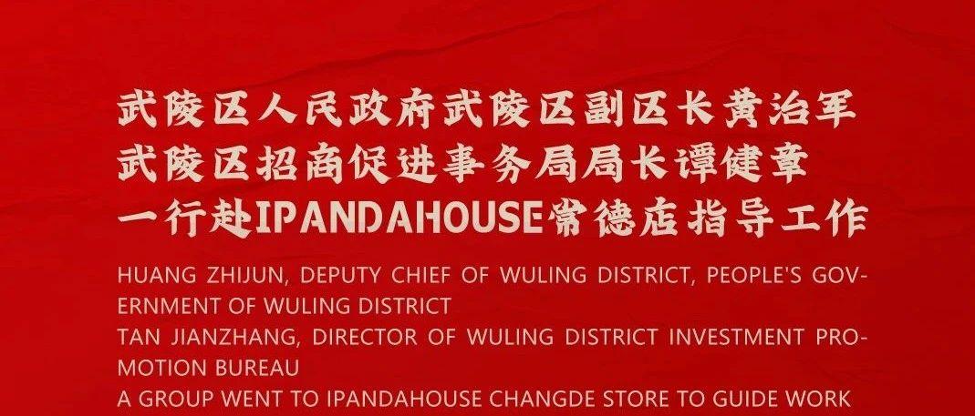 武陵区人民政府武陵区副区长黄治军、武陵区招商促进事务局局长谭健章一行赴iPandaHouse常德店指导工作