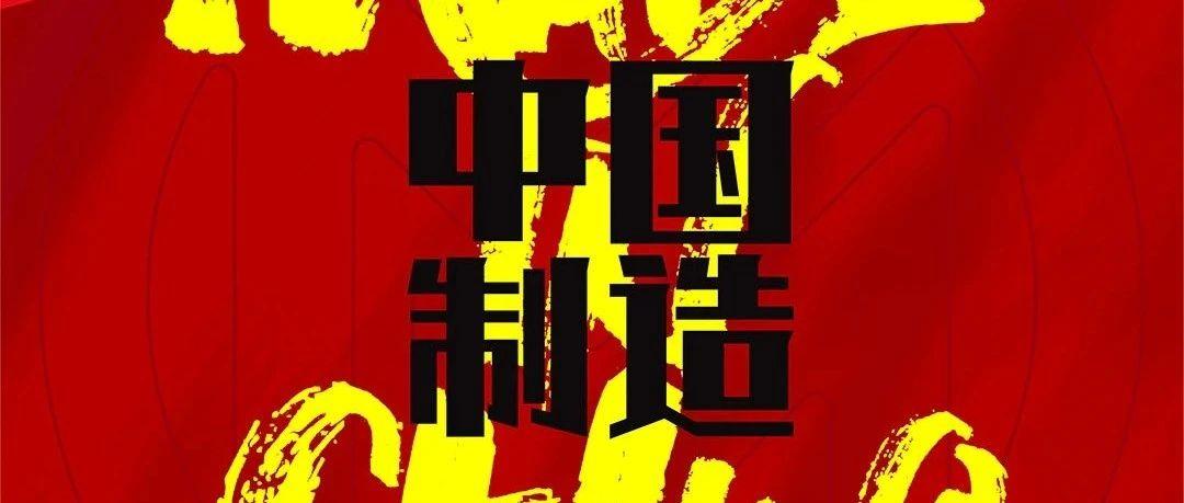 10.01~07#中国制造电音季#为“Made in China”正言