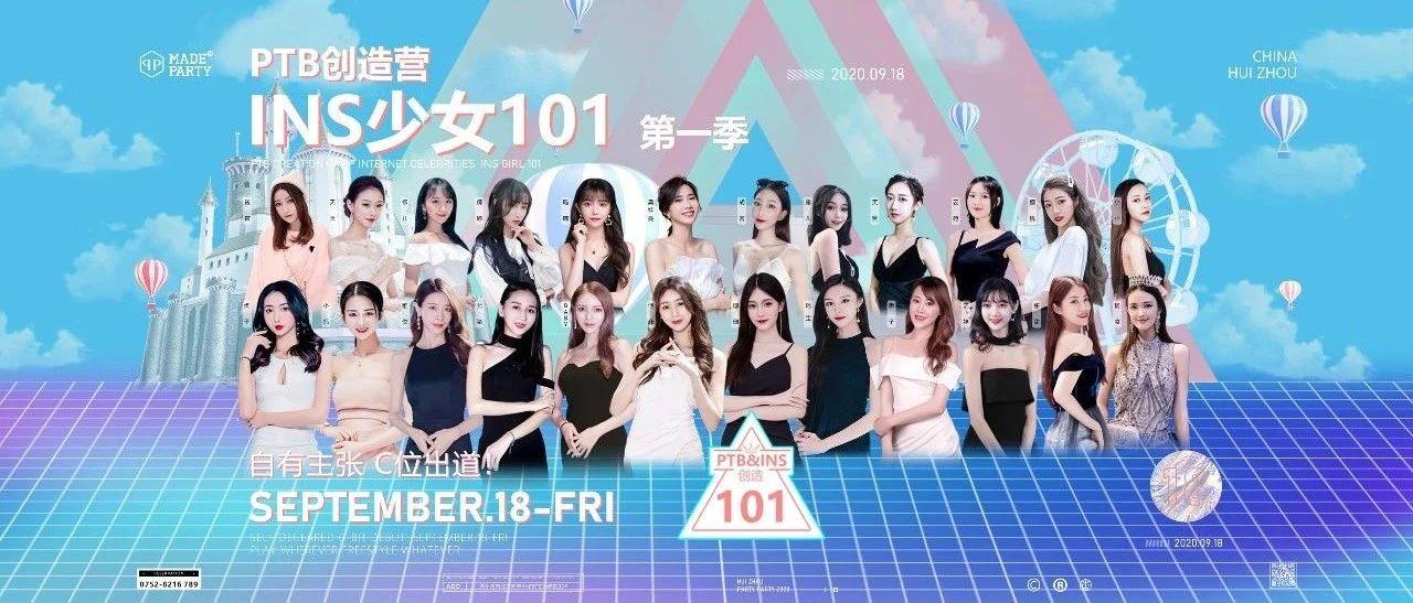 9/18 PTB创造营 · INS少女101 | 集结24位网红小姐姐打造一场网红盛宴！