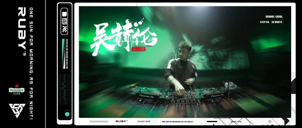 Ruby&#39;s丨国风电音ALEX X，让电子音乐走出国门（文末福利）
