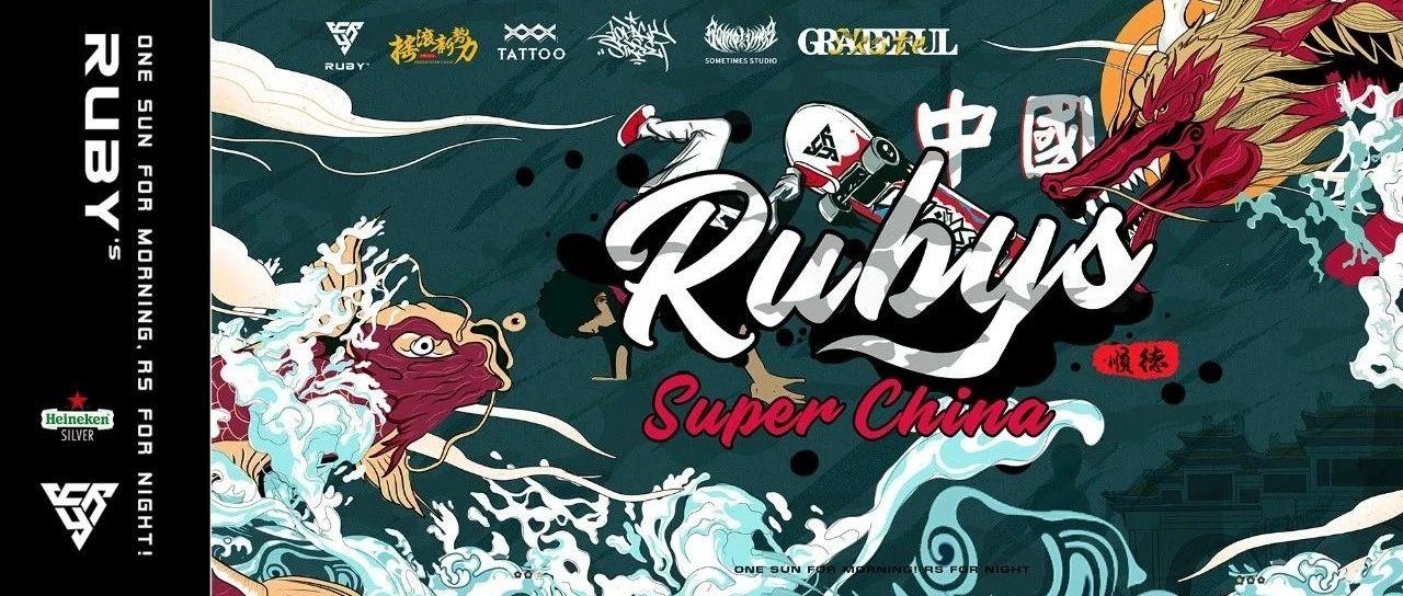 Ruby&#39;s丨顺德后浪，潮流新态度，原来顺德可以这么COOL! ——街头文化艺术联展