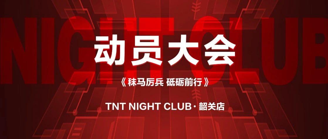 TNT NIGHT CLUB I 动员大会回顾