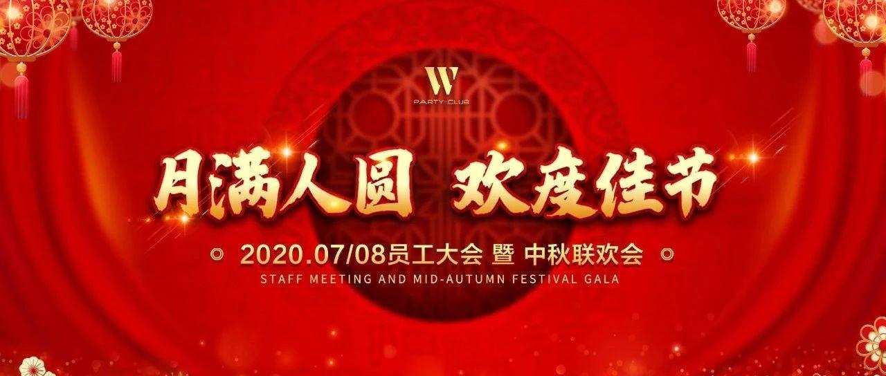 W PARTY·CLUB|2020年中秋联欢会