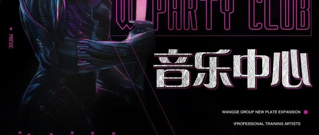 W PARTY CLUB音乐中心DJ/MC培训开课了！助你C位出道！