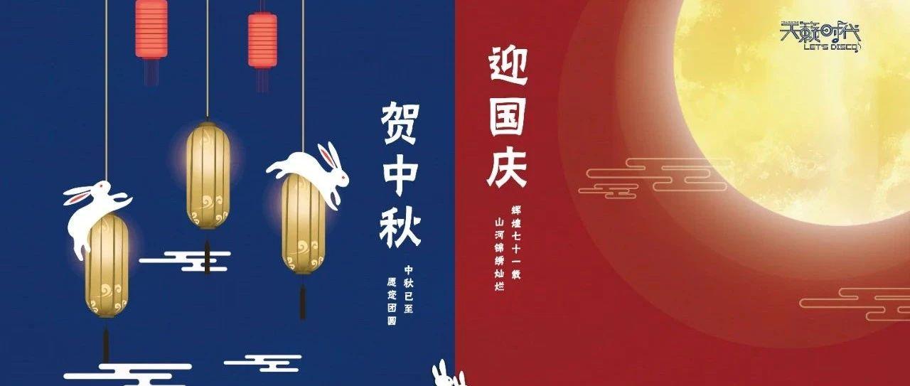 【天籁时代】双节同庆&amp;天籁时代要你感受烈焰般的狂热！