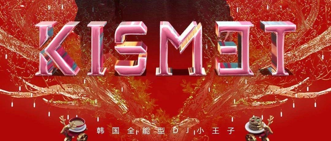 EMILIO SPACE FOSHAN【KISMET】#2019.12.24 韩国欧巴&amp;BOUNCE音乐 让电流在无限的空间炸裂