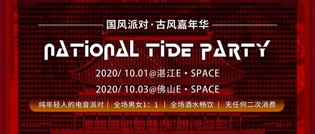 10/03 @E·SPACE ＆ SoYoung | 国潮崛起，万物皆可&quot;潮&quot; 佛湛联动 x 高校电音节 ！