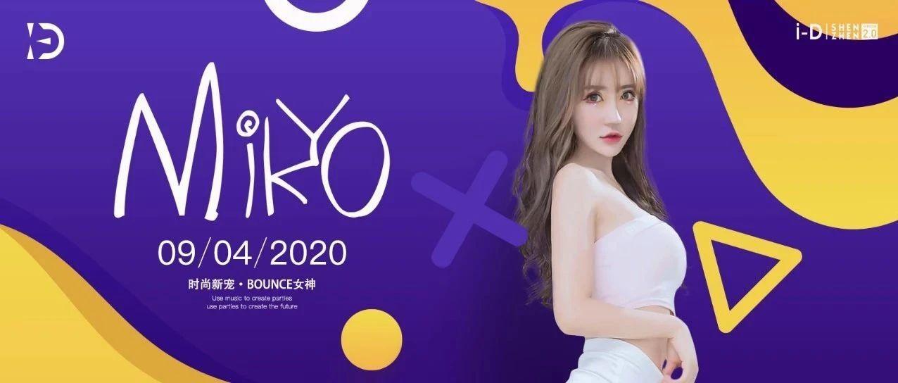 09.04 丨DJ Mikyo 时尚教主丨 手把手教你如何组CP