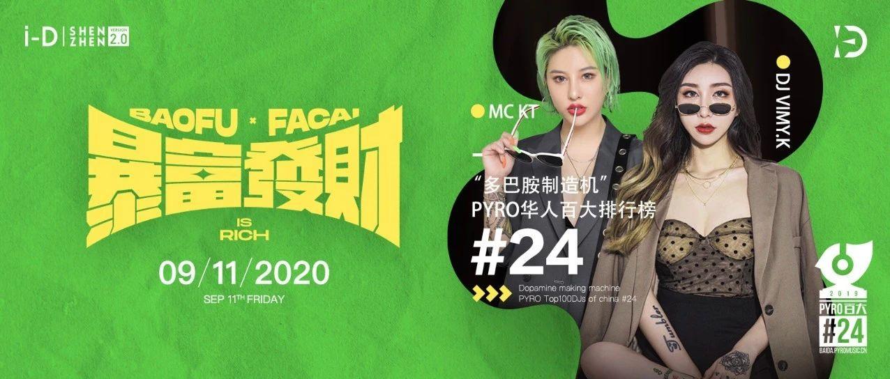 09.11 丨PYRO百大24丨暴富发财 IS RICH丨点击即可获得致富攻略