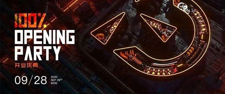 09.28 | OPENING PARTY | 什么？开业居然还有这么酷攻略？