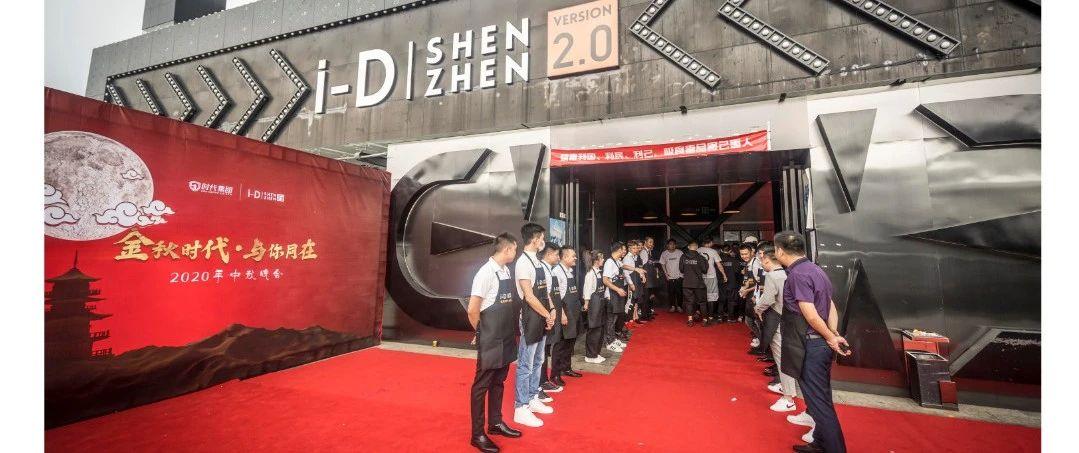 i-D SHENZHEN 2.0 | 《金秋时代&amp;与你同在》中秋晚会圆满落幕！