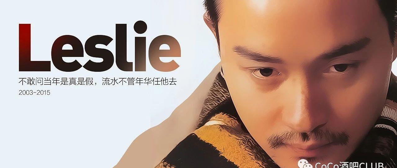 CoCo CLUB 4.5清明节 张国荣LESLIE模仿秀 亚洲第一人 致敬经典