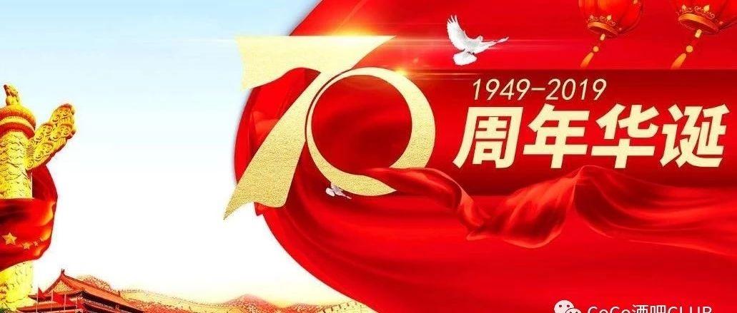 CoCo CLUB 红动全城 举国同庆 祖国70华诞 中国制燥 醉爱红趴