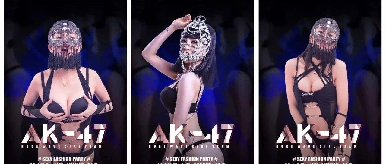 MIU酒吧2020.08.18/19--特邀嘉宾台湾最火夜店女团AK-47热辣来袭