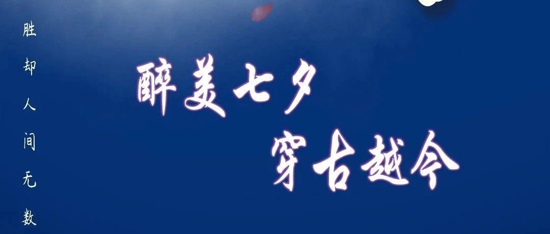 2020/08/25 醉美七夕-穿古越今 武安MIU酒吧精彩不断！