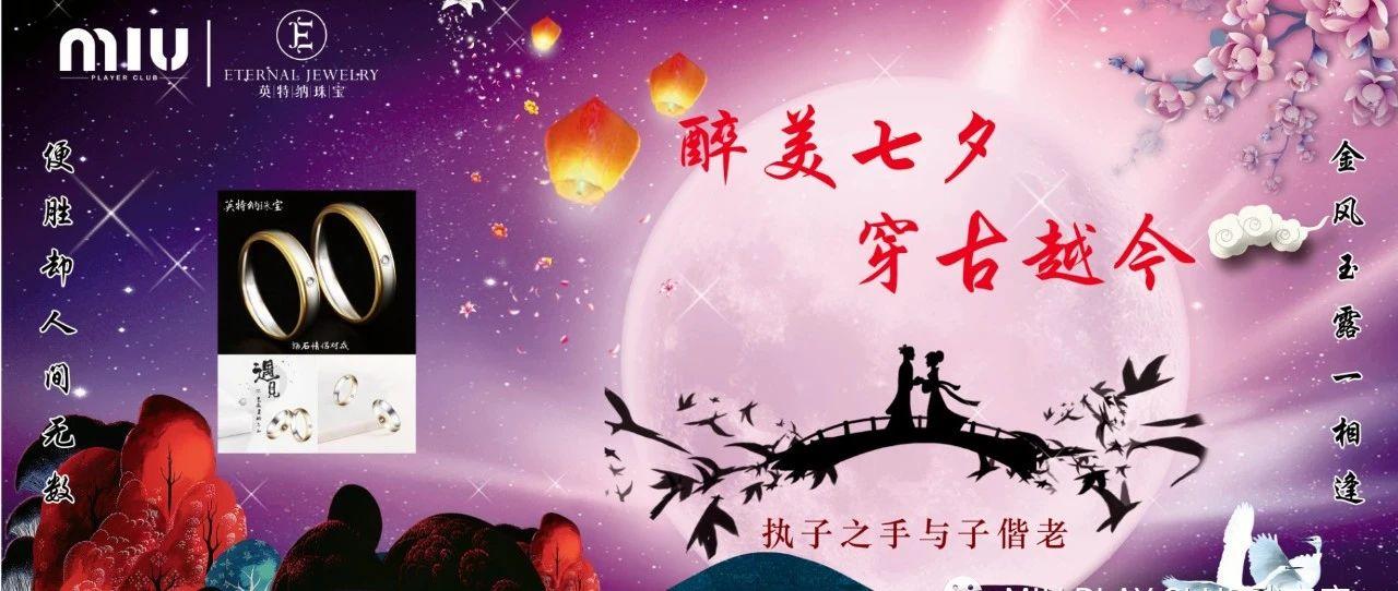 醉美七夕-穿古越今 MIU酒吧等你！