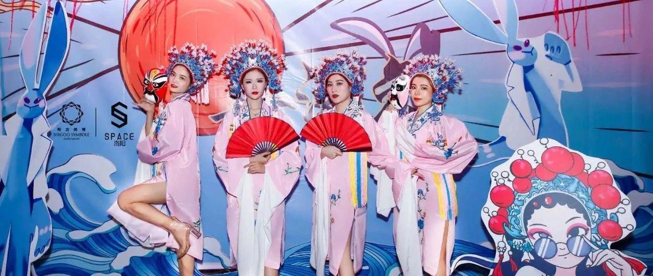 SPACE CLUB丨「國潮派对」东方腔调, 蹦个国潮迪