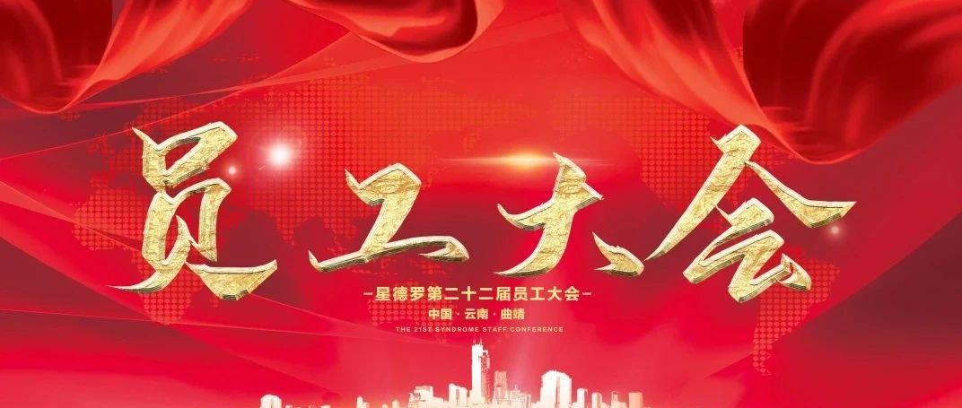 SYNDROME|缪力同心 心坚石穿 十月员工大会圆满结束