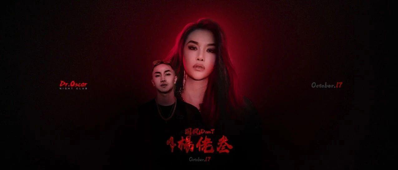 10.17|直击灵魂的Rap！DJ AY楊佬叁&amp;国风DomT