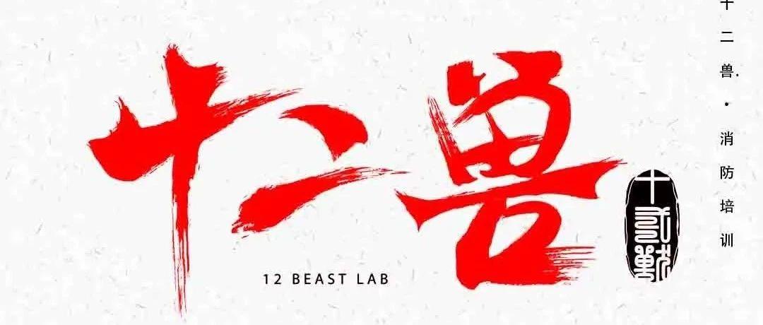 消除火灾隐患,构建平安社会——12 BEAST LAB消防培训现场回顾