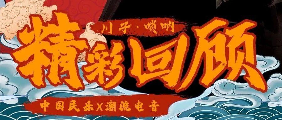 #202 NIGHT CLUB#解锁电音新玩法//川子唢呐现场精彩回顾