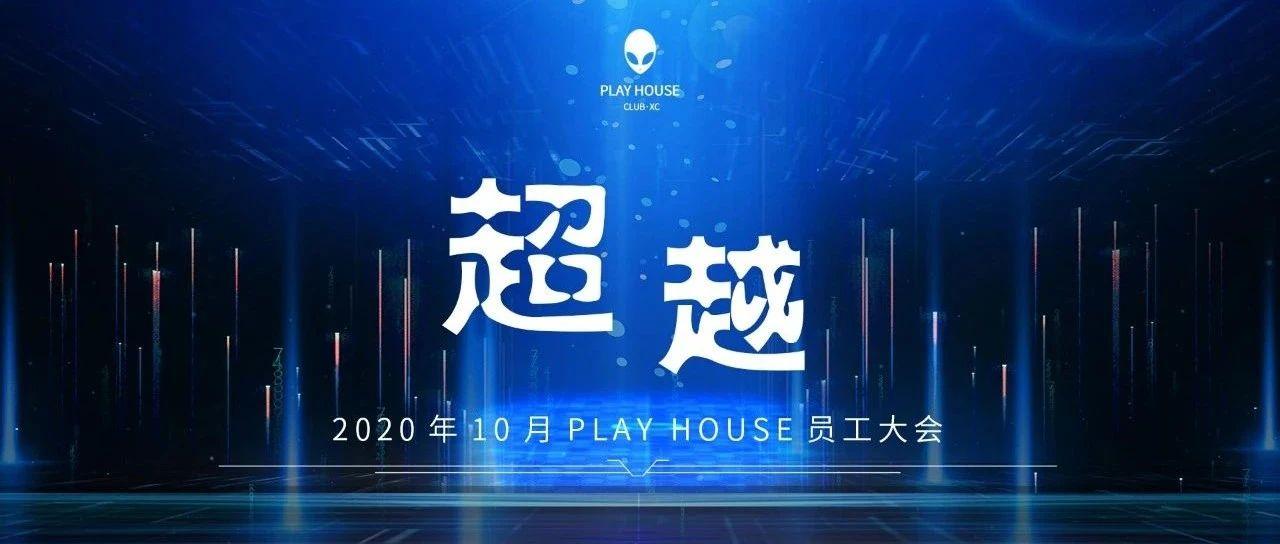 PLAY HOUSE | 十月份员工大会主题《超越·Beyond》圆满落幕