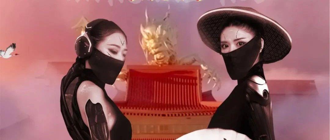 10.9国潮电音季第一弹 |  #刺客潜入#掀起惊涛骇浪！
