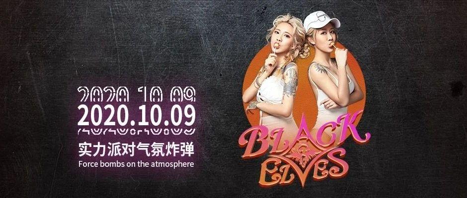 T·T CLUB | 2020.10.09黑精灵女子组合实力派对气氛炸弹强势来袭