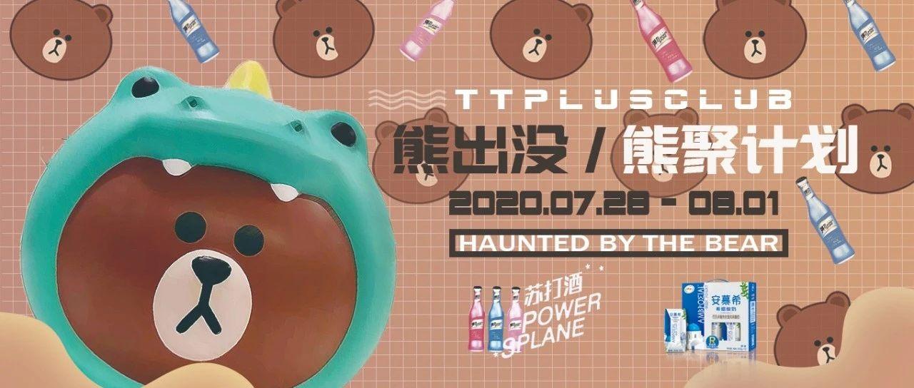 TTPLUS丨07.28-08.01 # 熊出没 / 熊聚计划 # 4.8米布朗熊等您抱回家 # 更有累计消费&quot;五重豪礼&quot;相送