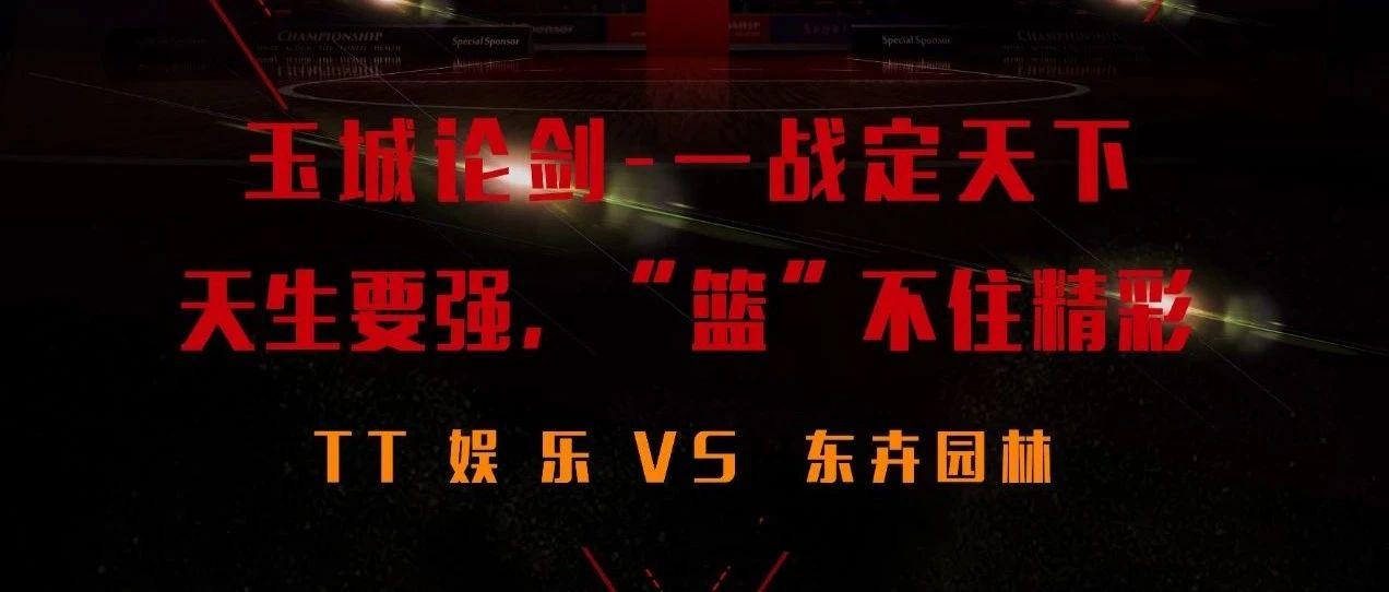 # TT娱乐 # 信宜民间篮球联赛 - 玉城决季后赛 69 : 52 TT娱乐成功晋级决赛圈 天生要强，“篮”不住精彩