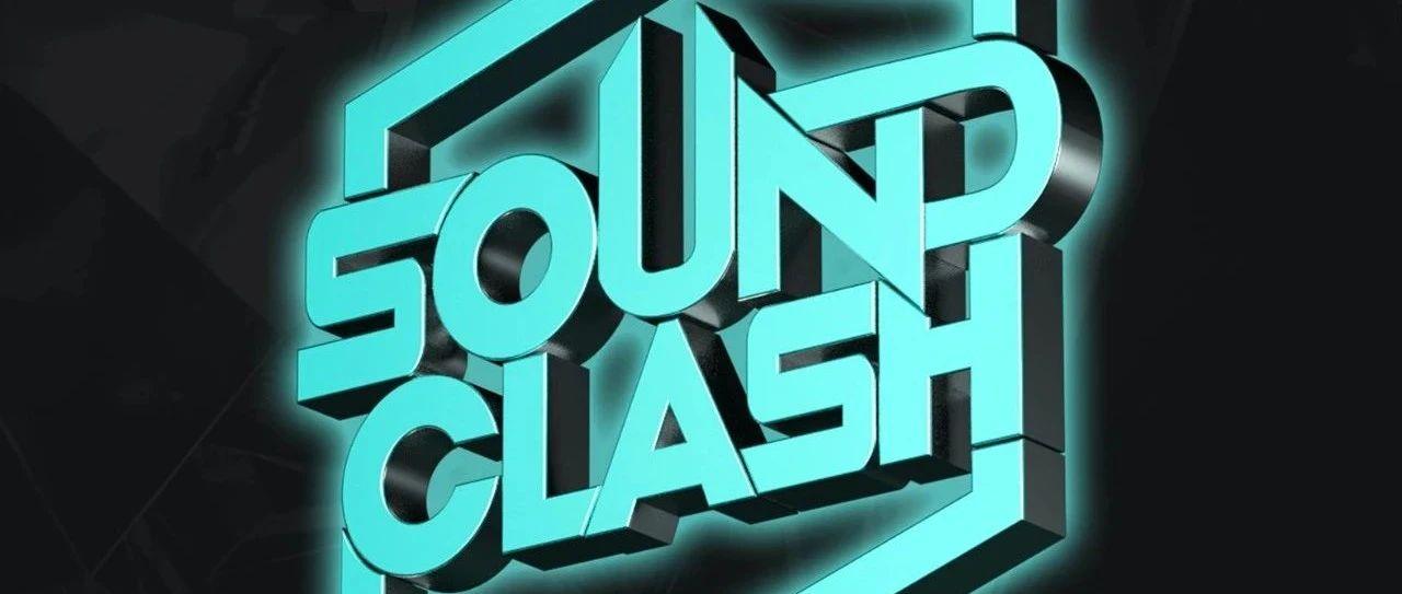 Sep 19th｜“SOUND CLASH大学生音乐节”第八季 高校蹦迪联盟等你加入