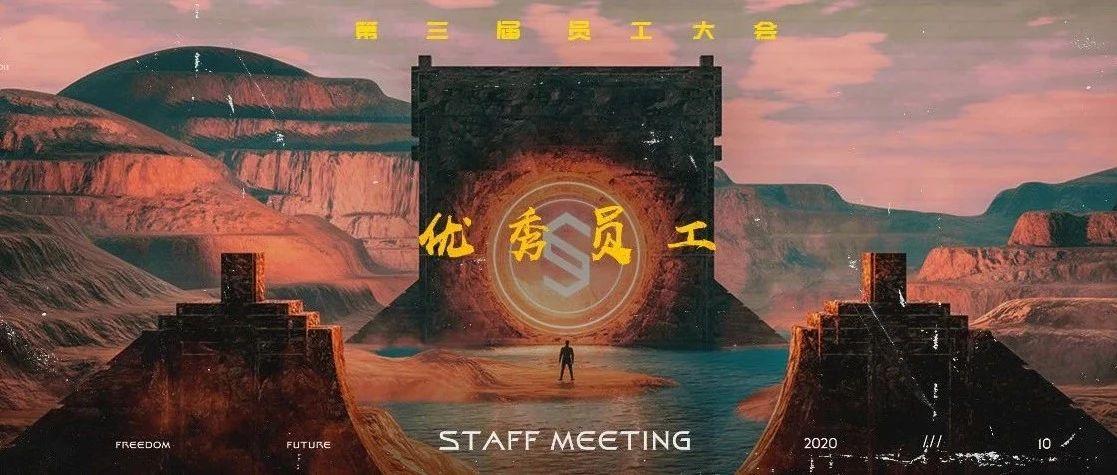 SPACE合肥 | “聚心竭力，决战金秋” 第三届员工大会回顾