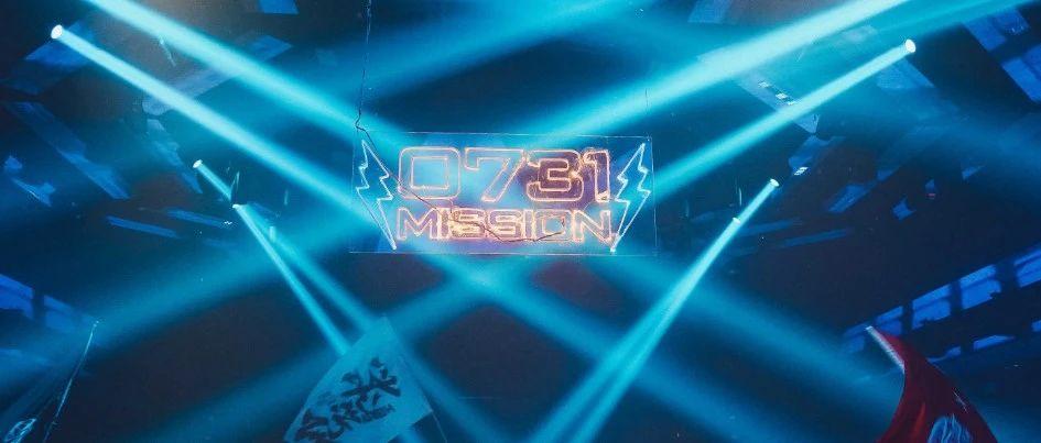 丨0731Mission周年庆 天津站丨完美收官