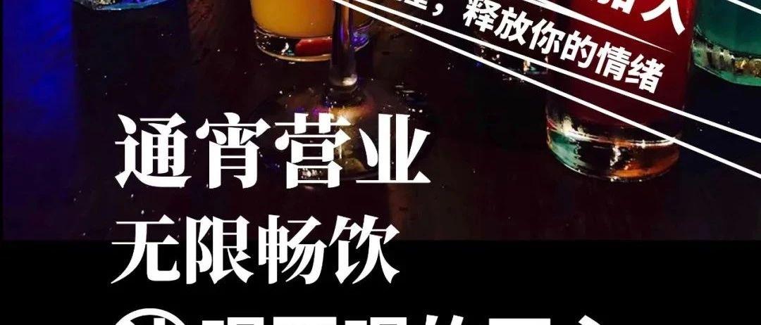 通宵营业！通宵营业！天籁时代【日出文化】陪你彻夜狂欢！