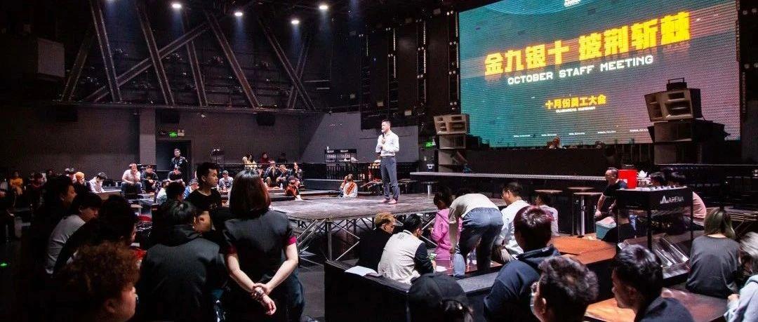 ARENA | 十月员工大会 - 金九银十 披荆斩棘