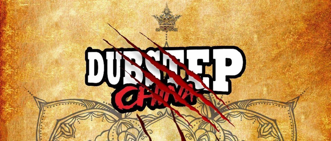 追杀棒斯主宰，低音中国正式加入格莱万圣狂欢！