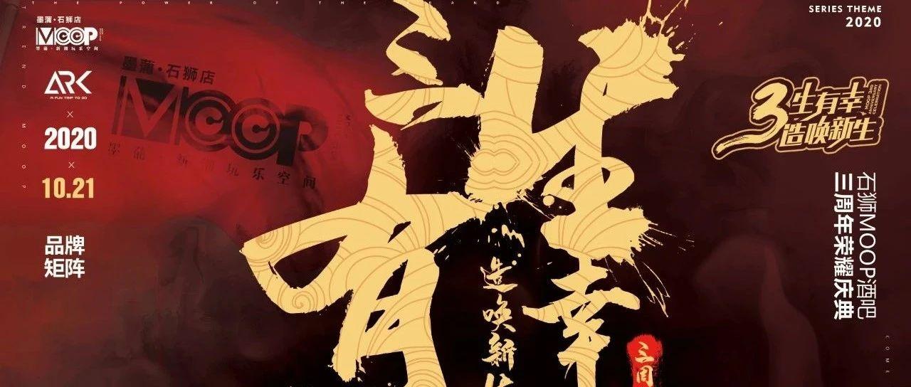 #三生有幸 造唤新生#  石狮moop酒吧 三周年荣耀庆典