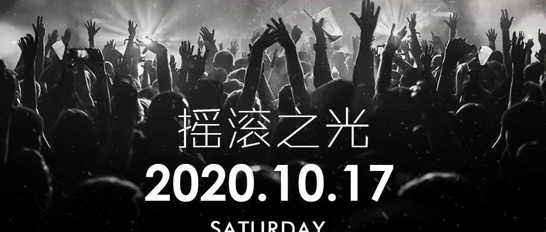 【ZEUS】10.17当摇滚遇上电音&amp;双重激情 一起释放