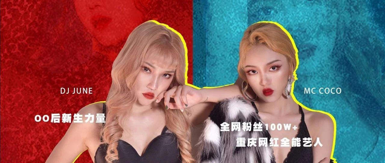 ??/??  ??厂牌创始人 ???? 丨元气少女???? 硬核炸场 引爆派对