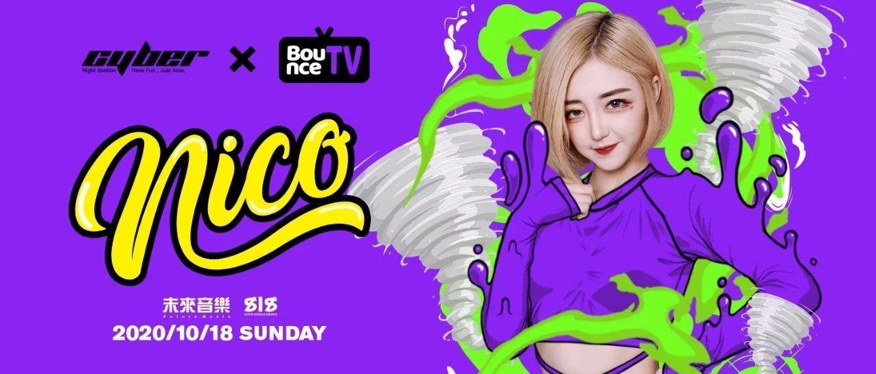 10月18日丨BOUNCE TV NICO丨倒数三天！ NICO现场的快乐玩过才知道！