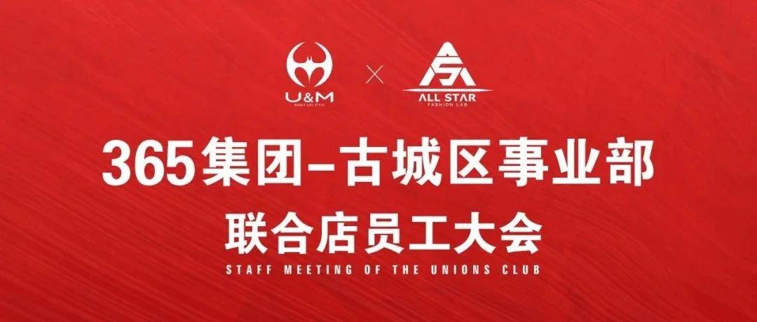 365集团-古城区事业部联合店8/9月份员工大会 圆满结束