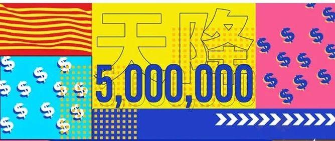 FANTASY CLUB丨10.16-17 #百万大富翁派对# 天降百万，用你的运气享受免费快乐！